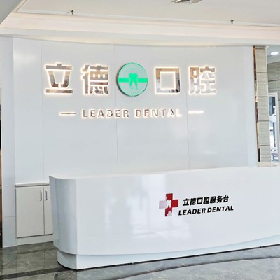 廣州牙齒種植多少錢一顆！廣州立德口腔門診部種植牙價目表已更新，德國貝格bego種植體：5455元起/顆！