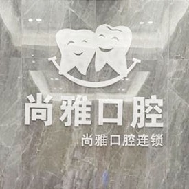 廣州小孩蛀牙排名最好的口腔醫(yī)院，廣州尚雅口腔門診(番禺店)各具實(shí)力和風(fēng)采