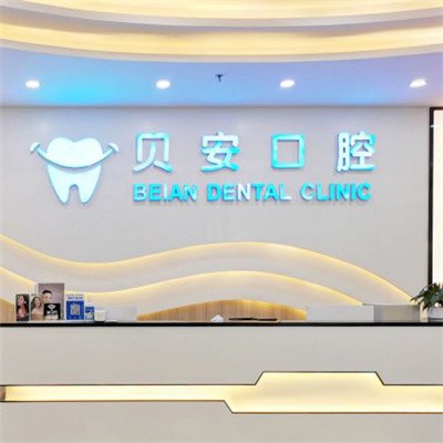 廣州牙齦紅腫十大口腔連鎖品牌！廣州貝安口腔實力強更安全！