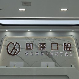 武漢固德口腔(菱角湖店)