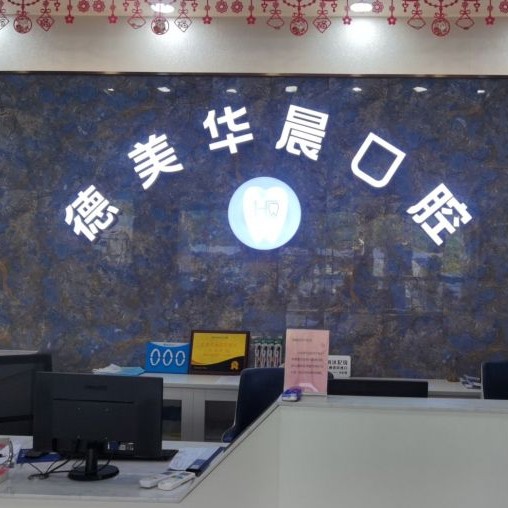 廣州種牙多錢一顆！廣州德美華晨口腔(花都院區(qū))種牙價格表（今日更新/實時），瑞典Astra種植牙：9911元起/顆！