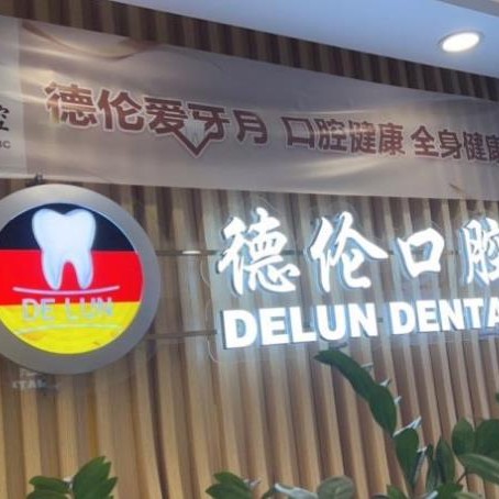 廣州牙齒種植多少錢一顆！廣州德倫口腔(花地廣百精品院)種植牙收費表公布，國產(chǎn)康盛種植牙價格：4181元起/顆！