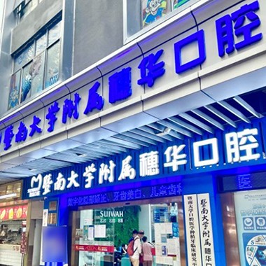 廣州牙齦紅腫口腔醫(yī)院排名前十榜單2023公布！廣州暨南大學(xué)附屬穗華口腔醫(yī)院(寶崗院區(qū))實力也不錯~