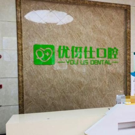 長沙老人種牙最好的口腔醫(yī)院是哪家？長沙優(yōu)伢仕口腔(銀盆嶺店)各具實力和風(fēng)采
