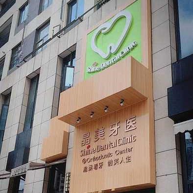 武漢做一顆種植牙多少錢！武漢晶美瀾諾口腔(珞瑜路店	)種植牙價格表更新，瑞典諾貝爾Active種植牙：13245元起/顆！