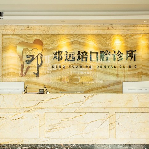 廣州鄧遠培口腔門診