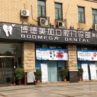 廣州博德美加口腔(南奧院區(qū))