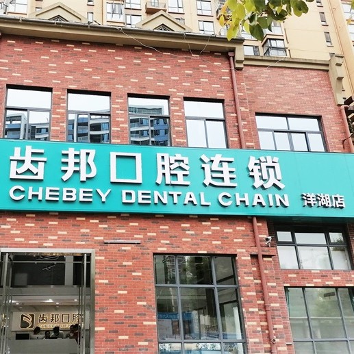 長沙微創(chuàng)種牙口腔醫(yī)院排名重磅發(fā)布！長沙市齒邦口腔(洋湖店)實(shí)力優(yōu)勢盡顯！