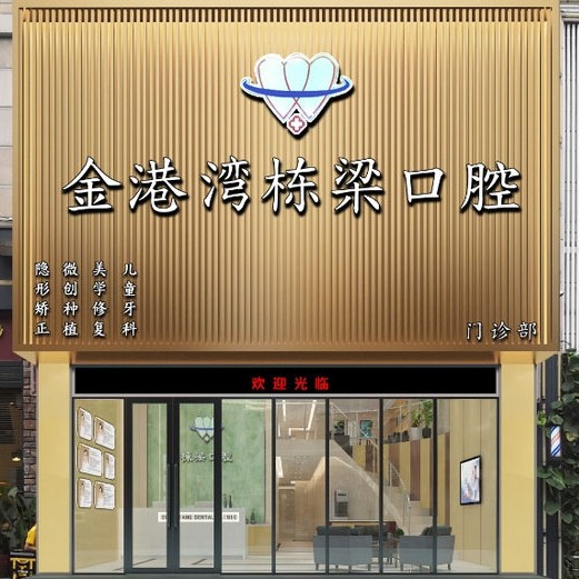 廣州做一顆種植牙多少錢！廣州金港灣棟梁口腔種植牙價(jià)目表已更新，德國ht瑞西歐種植牙：6846元起/顆！