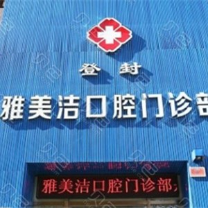 登封雅美潔口腔門診