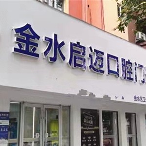 鄭州牙齒疼痛快速解決最好的口腔醫(yī)院排行榜！鄭州金水啟邁口腔門診部實(shí)力強(qiáng)勁更安心！