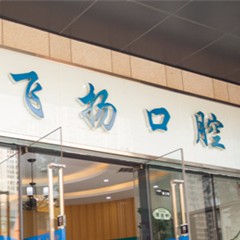 鄭州種植一顆牙得多少錢！鄭州飛揚口腔連鎖(萬科店)種植牙收費表公布，瑞典諾貝爾CC種植牙：8697元起/顆！