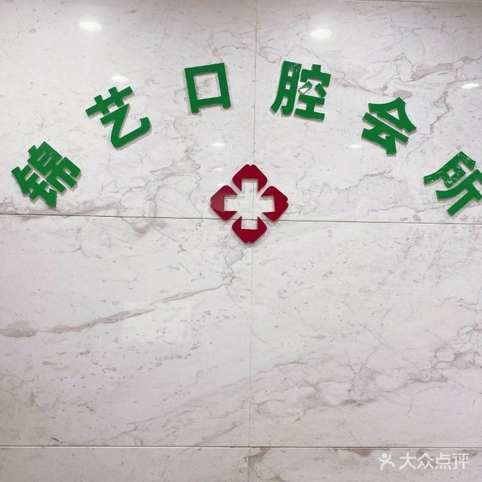 鄭州錦藝口腔