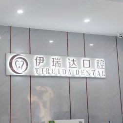鄭州伊瑞達(dá)口腔門(mén)診部