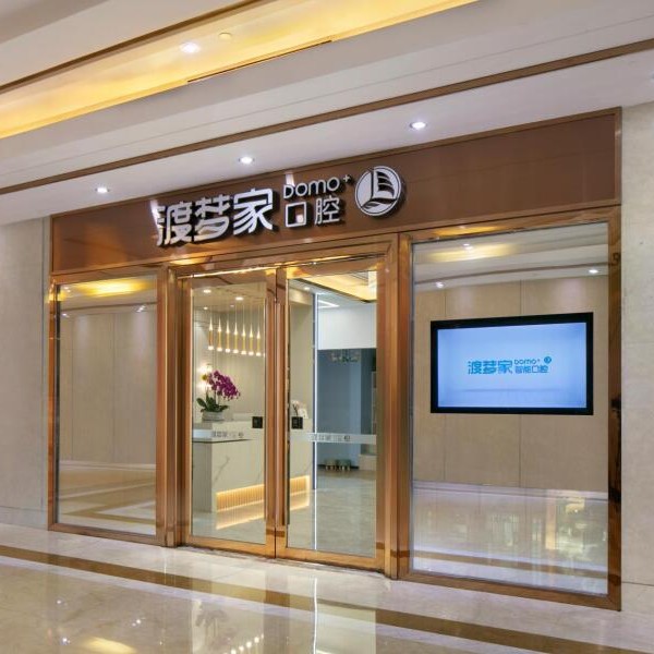 鄭州牙周炎治療十大口腔連鎖品牌！鄭州渡夢(mèng)家口腔醫(yī)療水平高！