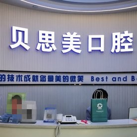鄭州貝思美口腔