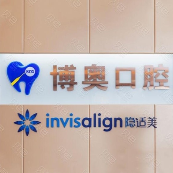 鄭州牙齒美白排名最好的口腔醫(yī)院，鄭州博奧口腔醫(yī)生手術(shù)專業(yè)、設(shè)備先進(jìn)正規(guī)！