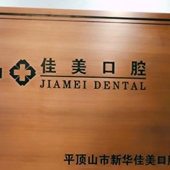 鄭州牙齦出血解決整牙醫(yī)院排名前十預(yù)測！平頂山新華佳美口腔門診部等雙雙上榜