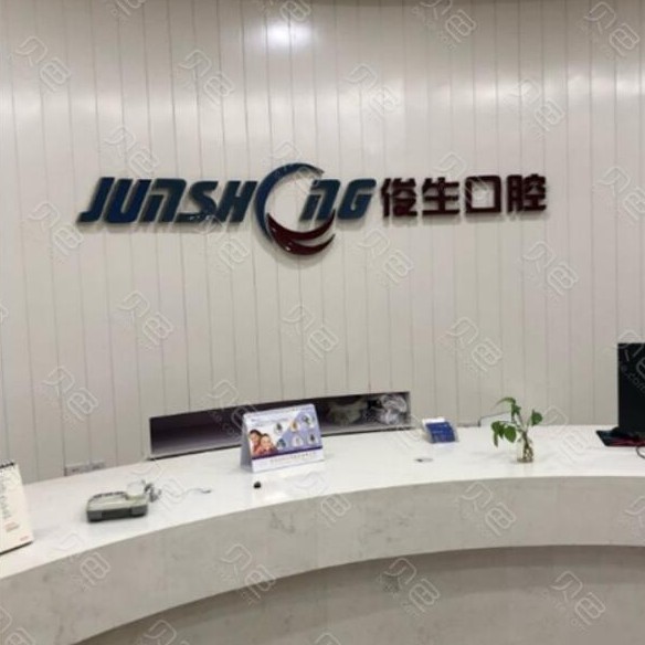 鄭州種牙一顆多少錢！鄭州俊生口腔(中原萬達(dá)店)種植牙價(jià)格表，國產(chǎn)康盛種植牙價(jià)格：3882元起/顆！