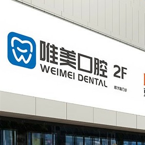 鄭州去牙黃十大最佳私立口腔醫(yī)院，鄭州唯美口腔(大學路店)實力強勁更安心！