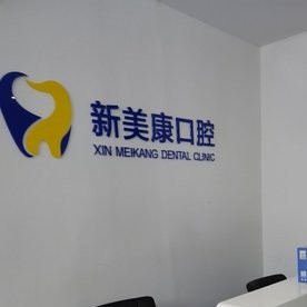 鄭州中原新美康綜合門(mén)診部