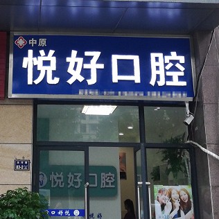 鄭州種全口牙牙科醫(yī)院排名榜公布（最新）！鄭州市中原區(qū)悅好口腔醫(yī)生手術專業(yè)、設備先進正規(guī)！