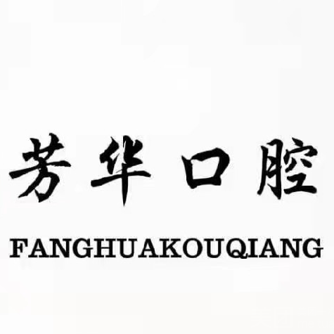 鄭州隱形牙套十大口腔連鎖品牌！鄭州芳華口腔實力強更安全！