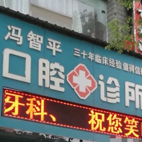 南昌種植牙的價格是多少！景德鎮(zhèn)樂平馮智平口腔種植牙價目表已更新，國產(chǎn)威高WEGO種植牙：2496元起/顆！