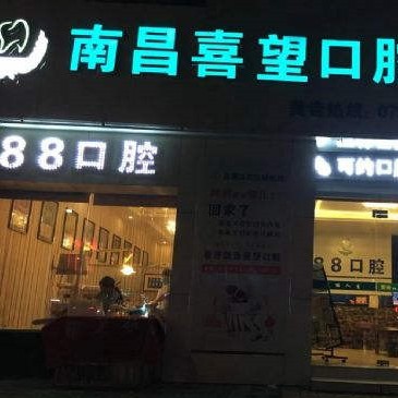 南昌矯正牙齒最好的口腔醫(yī)院是哪家？南昌喜望口腔實力口碑值得期待！