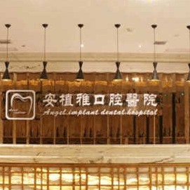 南昌安植雅口腔醫(yī)院