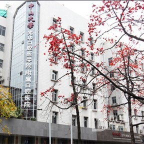 中山大學(xué)附屬口腔醫(yī)院