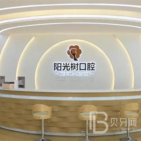 廣州陽光樹口腔門診部