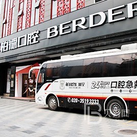 廣州柏徳口腔(天河院區(qū))