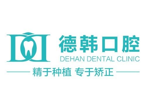 武漢深覆合矯正口腔醫(yī)院排名前十榜單2023公布！武漢德韓口腔(凱德店)市民甄選~