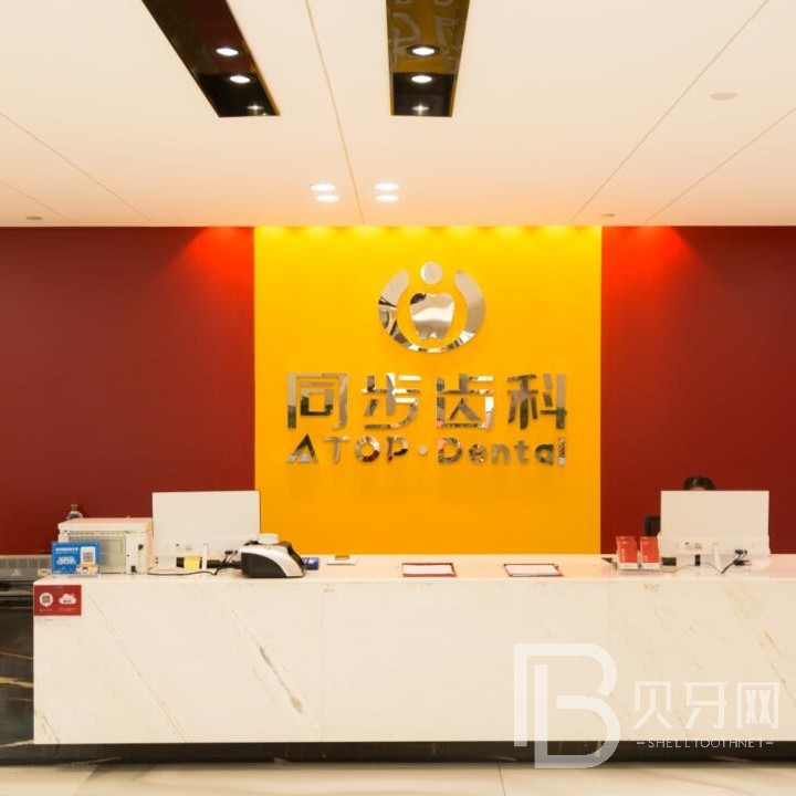 附近種植牙醫(yī)院東莞同步齒科怎么樣？