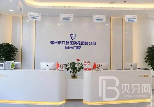 鄭州固樂(lè)口腔門診部