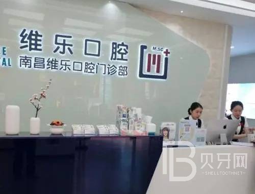 南昌維樂口腔(紅谷灘萬達分院)