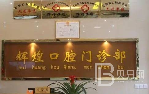 南昌輝煌口腔(財富分院)