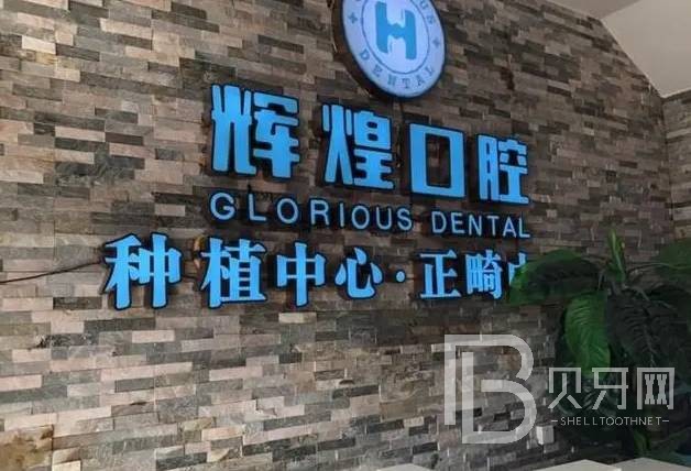 江西輝煌口腔(龍王廟分院)