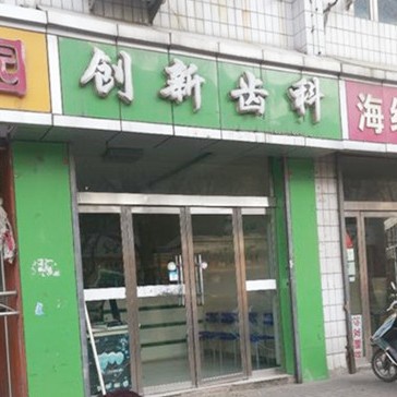 呂梁創(chuàng)新齒科