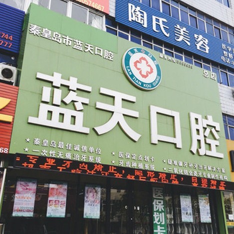 秦皇島種植牙修復(fù)的價(jià)格！秦皇島海港區(qū)藍(lán)天口腔診所種植牙價(jià)格表更新，國(guó)產(chǎn)萊頓BLB種植牙價(jià)格：3837元起/顆！