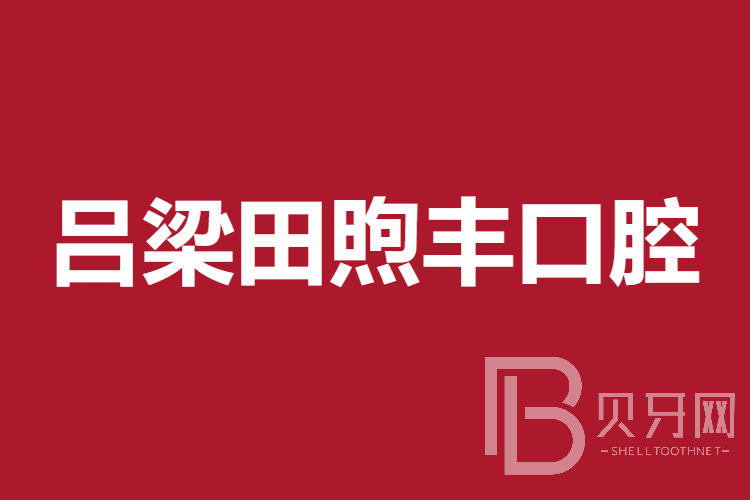 呂梁田煦豐口腔診所