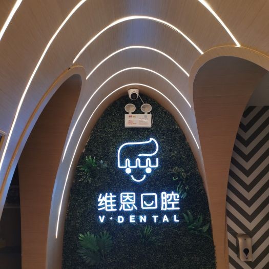 大同維恩佳樂齒口腔門診