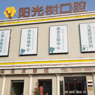 廊坊國(guó)產(chǎn)種植牙價(jià)格！廊坊三河陽(yáng)光樹(shù)口腔種植牙價(jià)格表，德國(guó)費(fèi)亞丹種植體：7279元起/顆！