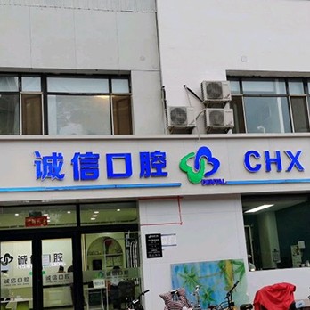 內(nèi)丘誠信口腔診所