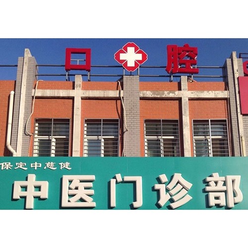 保定中慈健中醫(yī)口腔門(mén)診部