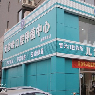 邯鄲管俊嶺口腔