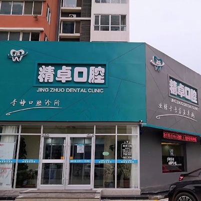 保定精卓口腔門(mén)診部