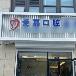 廊坊嘉都愛嘉口腔門診