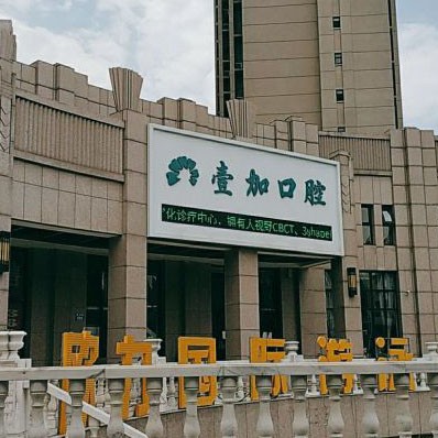 秦皇島壹加口腔診所